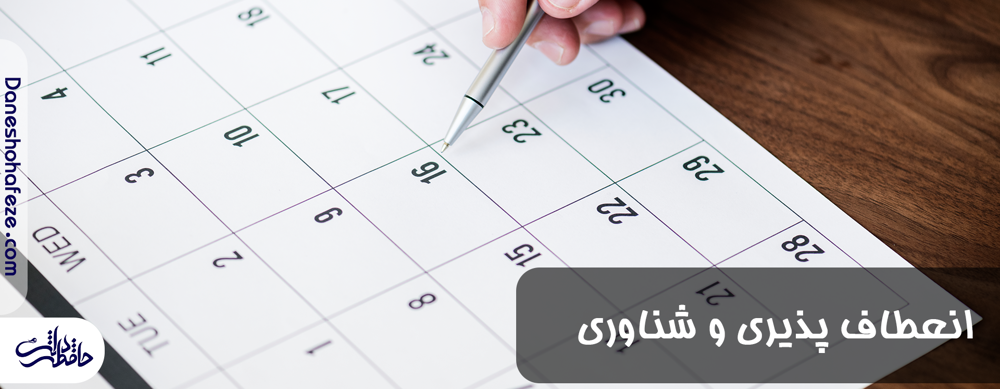 انعطاف پذیری و شناوری برنامه درسی